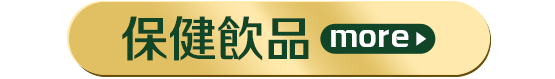 保健飲品