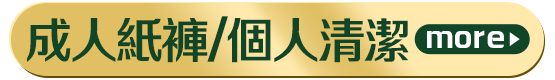 成人紙褲/個人清潔