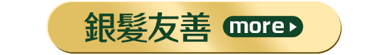 銀髮友善