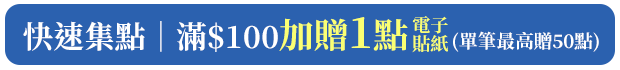 快速集點｜滿$100加贈1點電子貼紙(單筆最高贈50點)