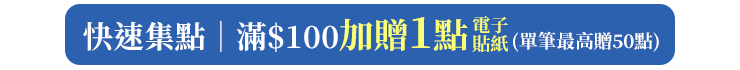 快速集點｜滿$100加贈1點電子貼紙(單筆最高贈50點)