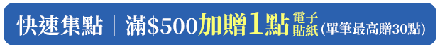 快速集點｜滿$500加贈1點電子貼紙(單筆最高贈30點)