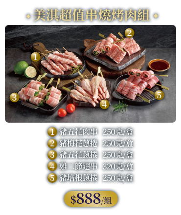 美淇超值串燒烤肉組