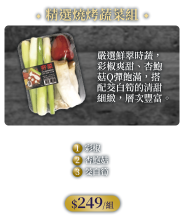 精選燒烤蔬菜組