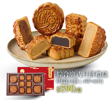 綜合廣式月餅禮盒(每盒10個；4中+6小)