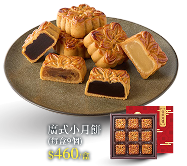 廣式小月餅(每盒9個)