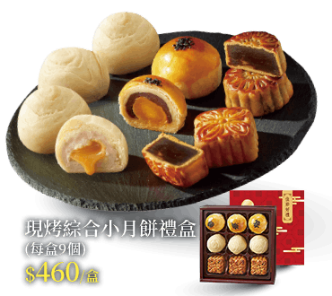 現烤綜合小月餅禮盒(每盒9個)