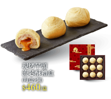 現烤芋頭流芯酥禮盒(每盒9個)