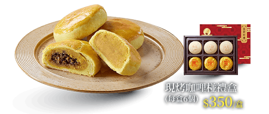 現烤咖哩椪禮盒(每盒6個)