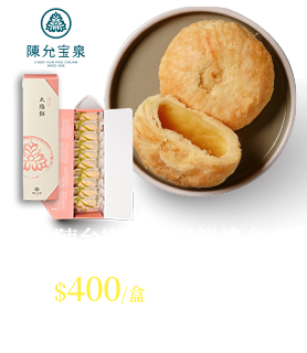 陳允寶泉太陽餅禮盒