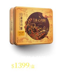 美心蛋黃白蓮蓉月餅