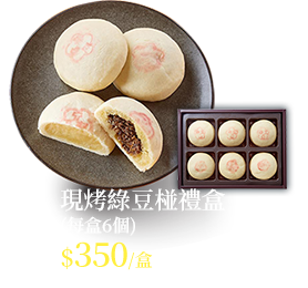 現烤綠豆椪禮盒(每盒6個)