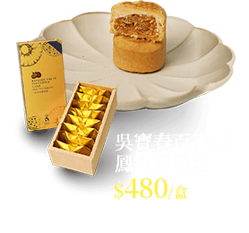 吳寶春百香果鳳梨酥