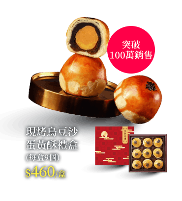 現烤烏豆沙蛋黃酥禮盒(每盒9個)