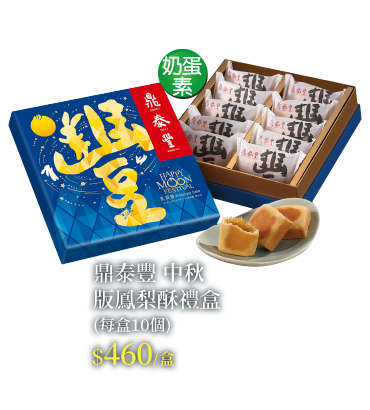 鼎泰豐 中秋版鳳梨酥禮盒(每盒10個)