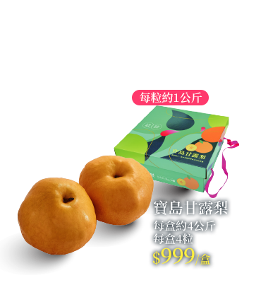 寶島甘露梨