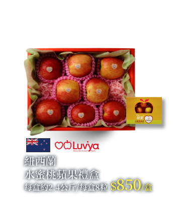 紐西蘭水蜜桃蘋果