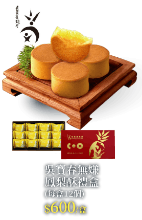 吳寶春無嫌鳳梨酥禮盒(每盒12個)