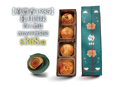 【喜豐香1985】暮月四味 四入禮盒 2026中秋限定