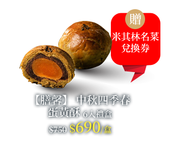 【膳馨】 中秋四季春蛋黃酥6入禮盒
