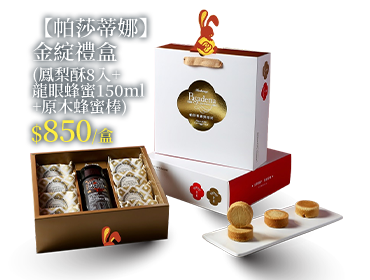 【帕莎蒂娜】金綻禮盒(鳳梨酥8入+龍眼蜂蜜150ml+原木蜂蜜棒)