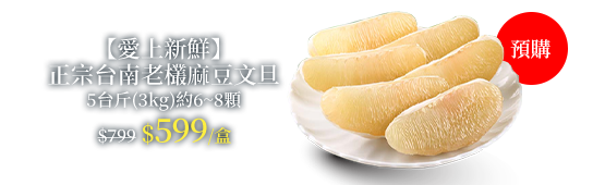 【愛上新鮮】正宗台南老欉麻豆文旦5台斤(3kg)約6~8顆