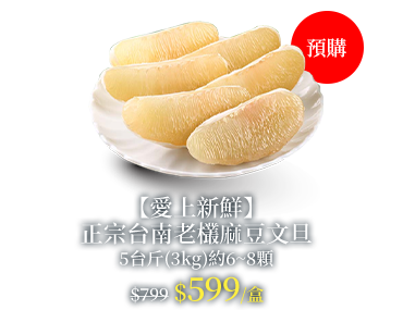 【愛上新鮮】正宗台南老欉麻豆文旦5台斤(3kg)約6~8顆