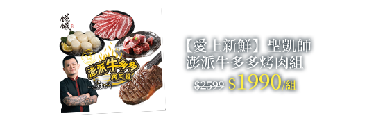 【愛上新鮮】聖凱師澎派牛多多烤肉組