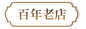百年老店