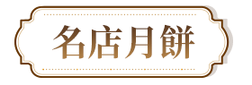 名店月餅