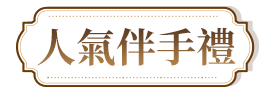 人氣伴手禮