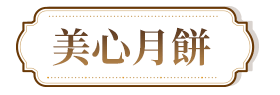 美心月餅