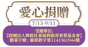 愛心捐贈