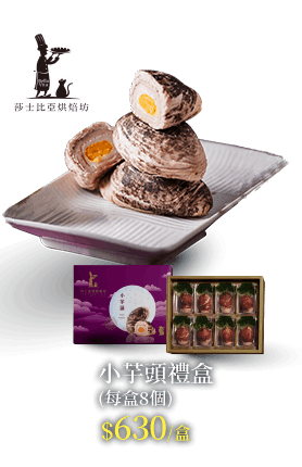 小芋頭禮盒(每盒8個)