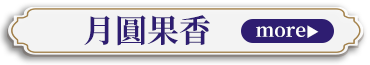 月圓果香