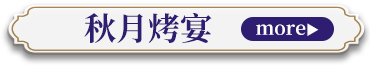 秋月烤宴