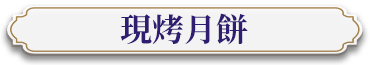 現烤月餅