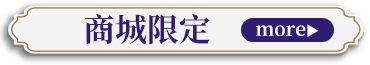 商城限定
