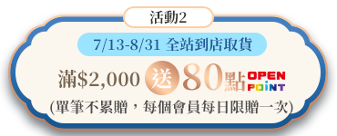 活動2:全站到店取貨滿1,000送50點OPEN POINT(單筆不累贈)