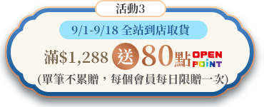 活動2:全站到店取貨滿1,000送50點OPEN POINT(單筆不累贈)