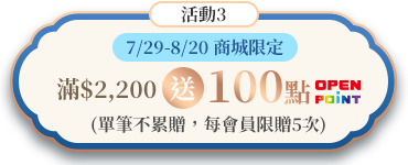 活動3 商城限定滿2200送100點 OPENPOINT