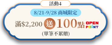 活動3 商城限定滿2200送100點 OPENPOINT