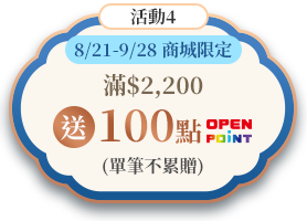 活動3 商城限定滿2200送100點 OPENPOINT