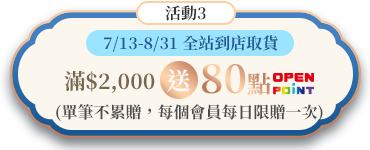 活動3:全站到店取貨滿1,000送50點OPEN POINT(單筆不累贈)