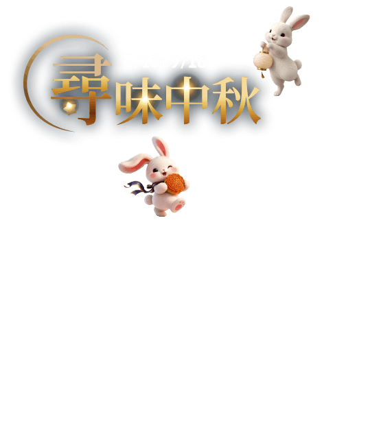 中秋月餅預購