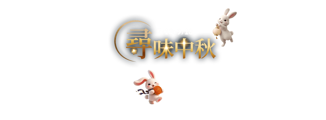 中秋月餅預購