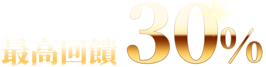 最高回饋30%