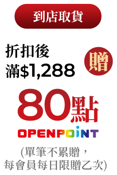 折扣後滿$1,288贈80點OPENPOINT(單筆不累贈，每會員每日限贈乙次)