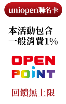 本活動包含一般消費1%OPENPOINT回饋無上限