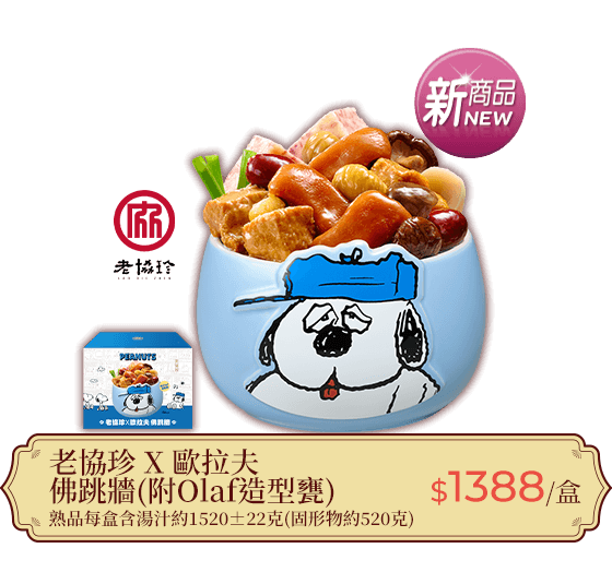 老協珍 X 歐拉夫 佛跳牆(附Olaf造型甕)